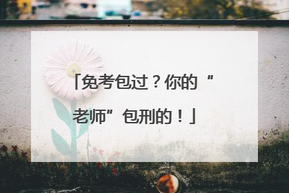 免考包过？你的“老师”包刑的！