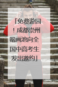 免费游园！成都崇州罨画池向全国中高考生发出邀约