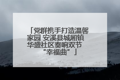 党群携手打造温馨家园 安溪县城厢镇华盛社区奏响双节 “幸福曲”
