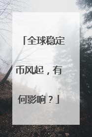 全球稳定币风起，有何影响？