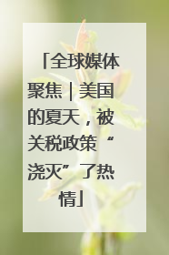 全球媒体聚焦｜美国的夏天，被关税政策“浇灭”了热情