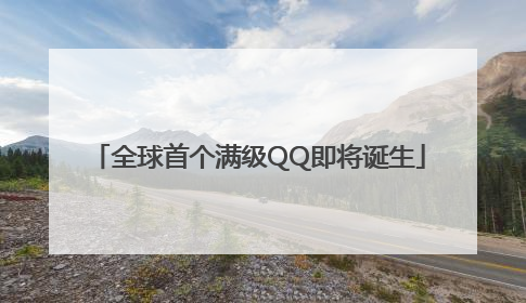 全球首个满级QQ即将诞生