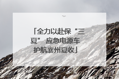 全力以赴保“三夏” 应急电源车护航襄州夏收