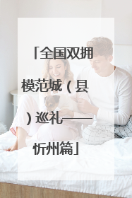 全国双拥模范城（县）巡礼——忻州篇
