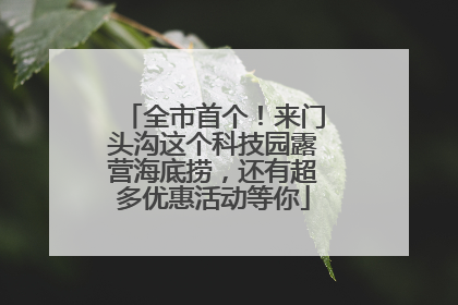 全市首个！来门头沟这个科技园露营海底捞，还有超多优惠活动等你