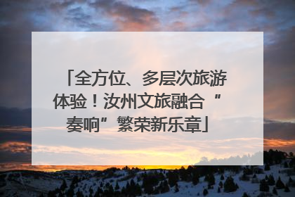 全方位、多层次旅游体验！汝州文旅融合“奏响”繁荣新乐章