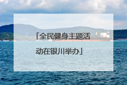 全民健身主题活动在银川举办