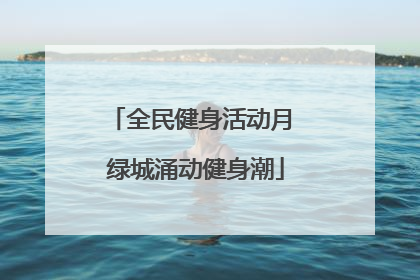 全民健身活动月 绿城涌动健身潮