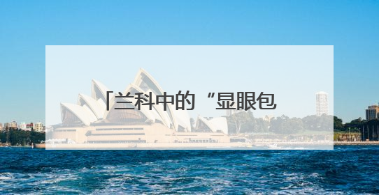 兰科中的“显眼包”！内乡发现珍稀濒危植物毛萼山珊瑚