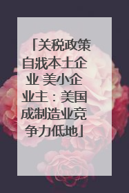 关税政策自戕本土企业 美小企业主：美国成制造业竞争力低地