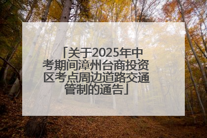关于2025年中考期间漳州台商投资区考点周边道路交通管制的通告