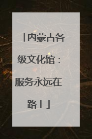 内蒙古各级文化馆：服务永远在路上