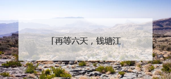 再等六天，钱塘江鲜回归！杭州渔民：第一波盼刀鱼