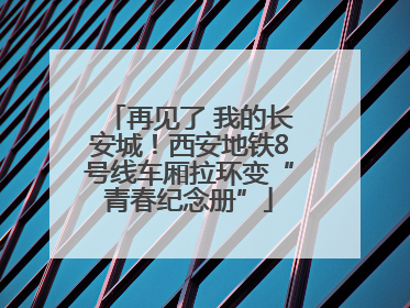 再见了 我的长安城！西安地铁8号线车厢拉环变“青春纪念册”