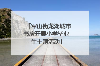 军山街龙湖城市书房开展小学毕业生主题活动