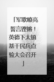 军歌嘹亮誓言铿锵！英德下太镇基干民兵点验大会召开