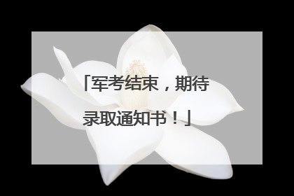 军考结束，期待录取通知书！