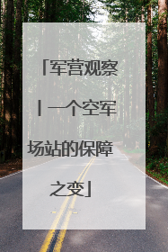 军营观察丨一个空军场站的保障之变