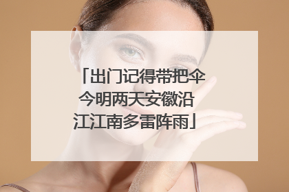 出门记得带把伞 今明两天安徽沿江江南多雷阵雨