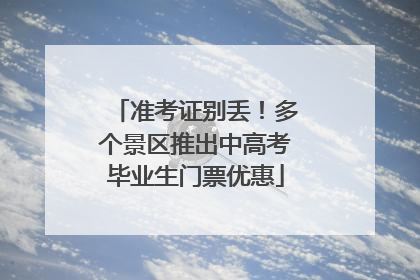 准考证别丢！多个景区推出中高考毕业生门票优惠