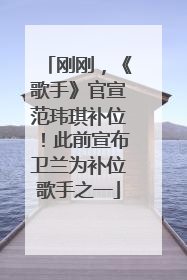 刚刚，《歌手》官宣范玮琪补位！此前宣布卫兰为补位歌手之一