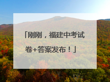 刚刚，福建中考试卷+答案发布！