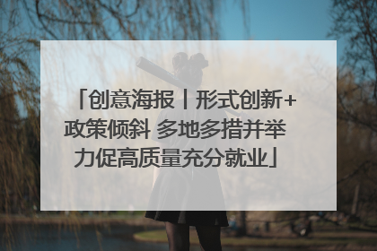 创意海报丨形式创新+政策倾斜 多地多措并举力促高质量充分就业