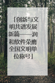 创新与文明共谱发展新篇——润和软件荣膺全国文明单位称号