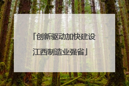 创新驱动加快建设江西制造业强省