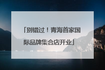 别错过！青海首家国际品牌集合店开业