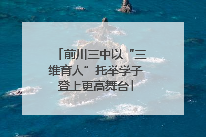 前川三中以“三维育人”托举学子登上更高舞台