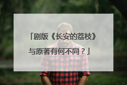 剧版《长安的荔枝》与原著有何不同？
