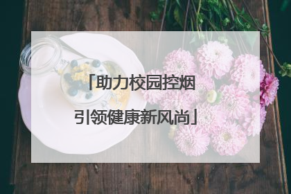 助力校园控烟 引领健康新风尚