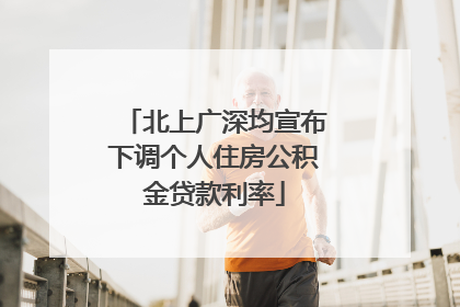 北上广深均宣布下调个人住房公积金贷款利率