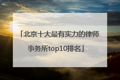 北京十大最有实力的律师事务所top10排名