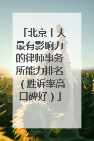 北京十大最有影响力的律师事务所能力排名（胜诉率高口碑好）