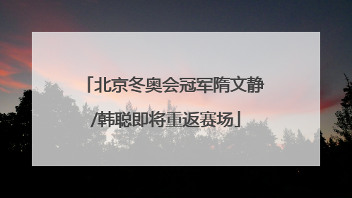 北京冬奥会冠军隋文静/韩聪即将重返赛场