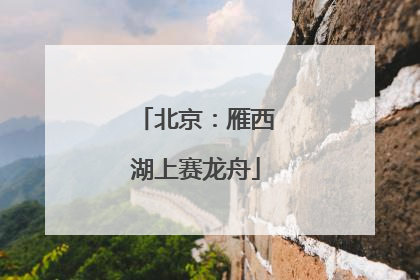 北京：雁西湖上赛龙舟