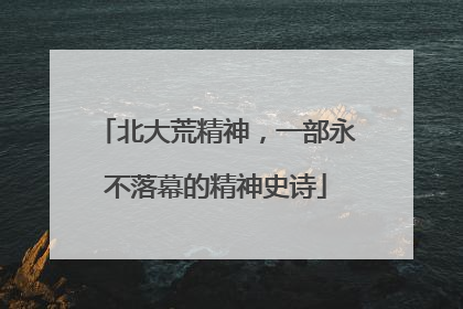北大荒精神，一部永不落幕的精神史诗