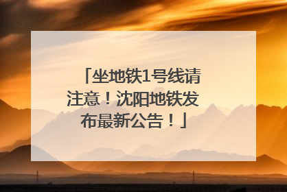 坐地铁1号线请注意！沈阳地铁发布最新公告！