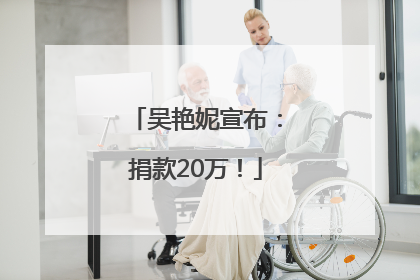 吴艳妮宣布：捐款20万！