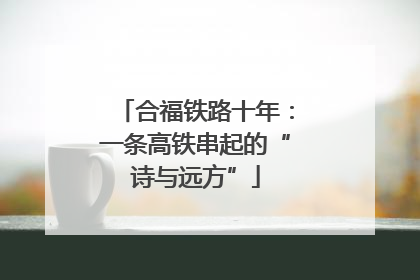 合福铁路十年：一条高铁串起的“诗与远方”