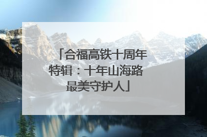 合福高铁十周年特辑：十年山海路 最美守护人