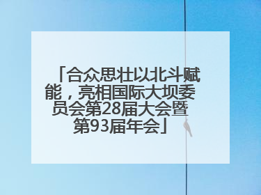 合众思壮以北斗赋能，亮相国际大坝委员会第28届大会暨第93届年会