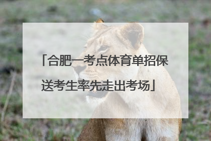 合肥一考点体育单招保送考生率先走出考场