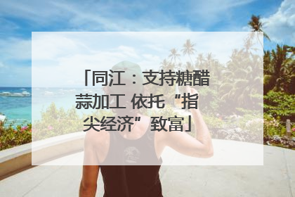 同江：支持糖醋蒜加工 依托“指尖经济”致富