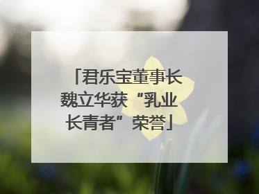 君乐宝董事长魏立华获“乳业长青者”荣誉