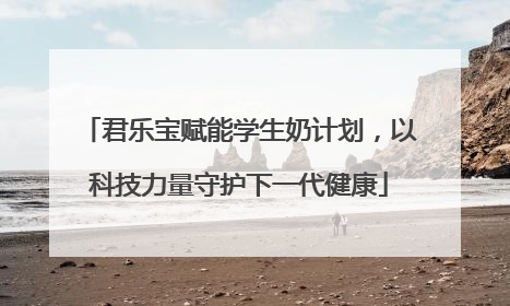 君乐宝赋能学生奶计划，以科技力量守护下一代健康
