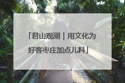 君山观潮｜用文化为好客枣庄加点儿料