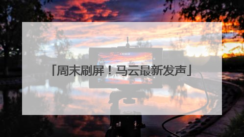 周末刷屏！马云最新发声